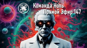 Прямой Эфир 147-02 | Команда Ноль | Barotrauma