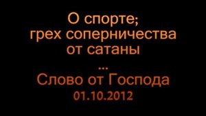 О спорте, грех соперничества от сатаны
