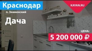 Дача в Знаменском на участке 4 сотки