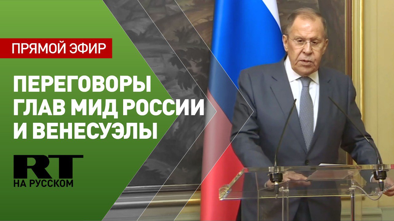 Лавров проводит пресс-конференцию по итогам переговоров с главой МИД Венесуэлы