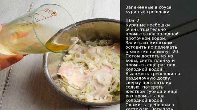 Запечённые в соусе куриные гребешки . Рецепт от шеф повара Максима Григорьева смотреть онлайн