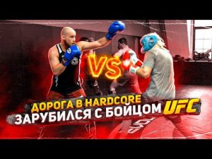 Боец на голых кулаках против бойца UFC и бойца Hardcore / Ответы на комментарии