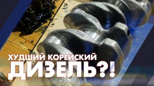 Худший корейский дизель?!