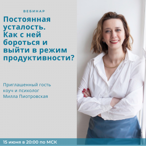 Онлайн-вебинар "Постоянная усталость. Как с ней бороться и выйти в режим продуктивности?"