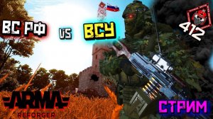 ВС РФ ПРОТИВ ВСУ В ARMA REFORGER /ТЕСТ ОБНОВЫ/ 412ТБ ( СТРИМ)