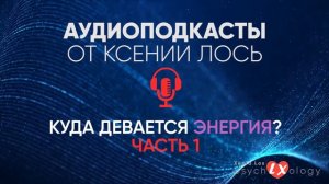 АУДИОПОДКАСТЫ: КУДА ДЕВАЕТСЯ ЭНЕРГИЯ? | ЧАСТЬ 1