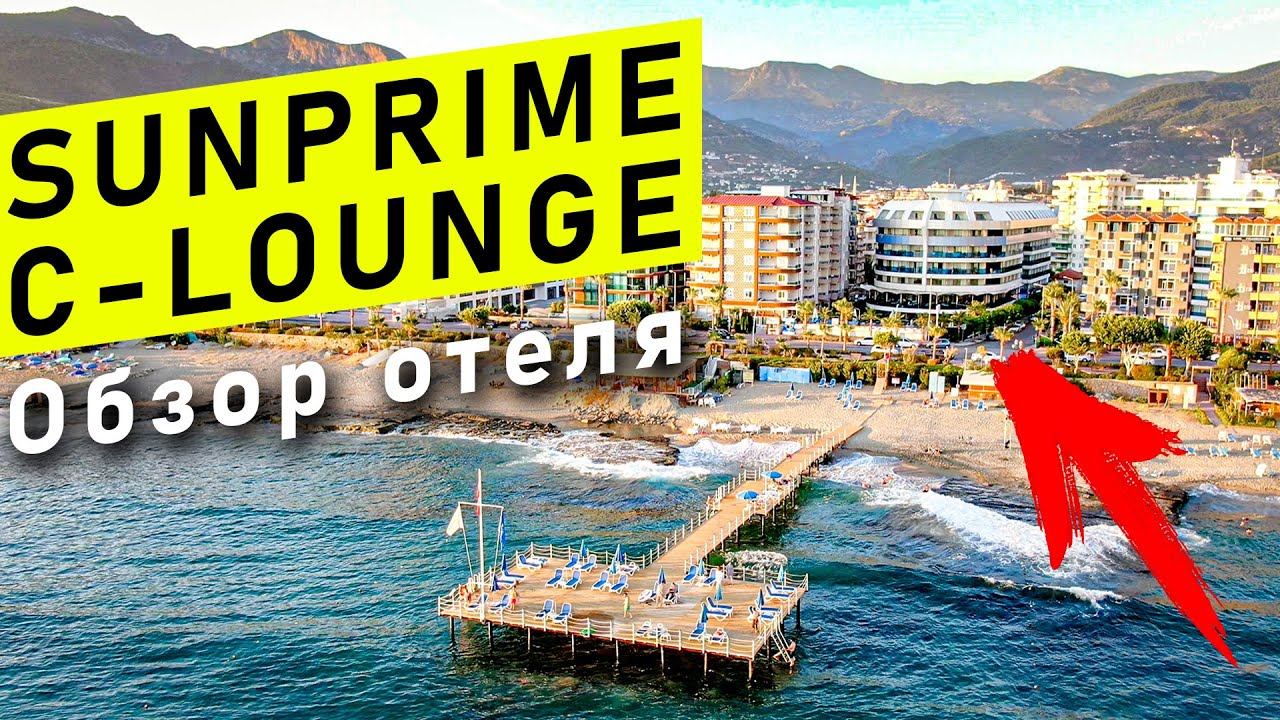 Sunprime C-Lounge 5* - Обзор отеля 16+ в Турции (Аланья)