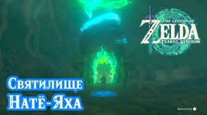 4 - Святилище Натё-Яха. The Legend of Zelda Tears of the Kingdom. Nachoyah Shrine