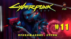 Cyberpunk 2077 ➤ Прохождение #11 (стрим)