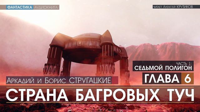 СТРАНА БАГРОВЫХ ТУЧ - 1 - Седьмой полигон - ГЛАВА 6 (читает Алексей Крутиков)  фантастика аудиокнига