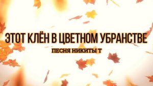 Этот клён в цветном убранстве