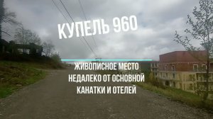 Купель 960 на Красной поляне. с. Эсто-Садок. Как добраться с Поляны 960.
