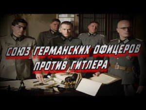 Союз германских офицеров против Гитлера. Антифашисты в борьбе с Третьим Рейхом