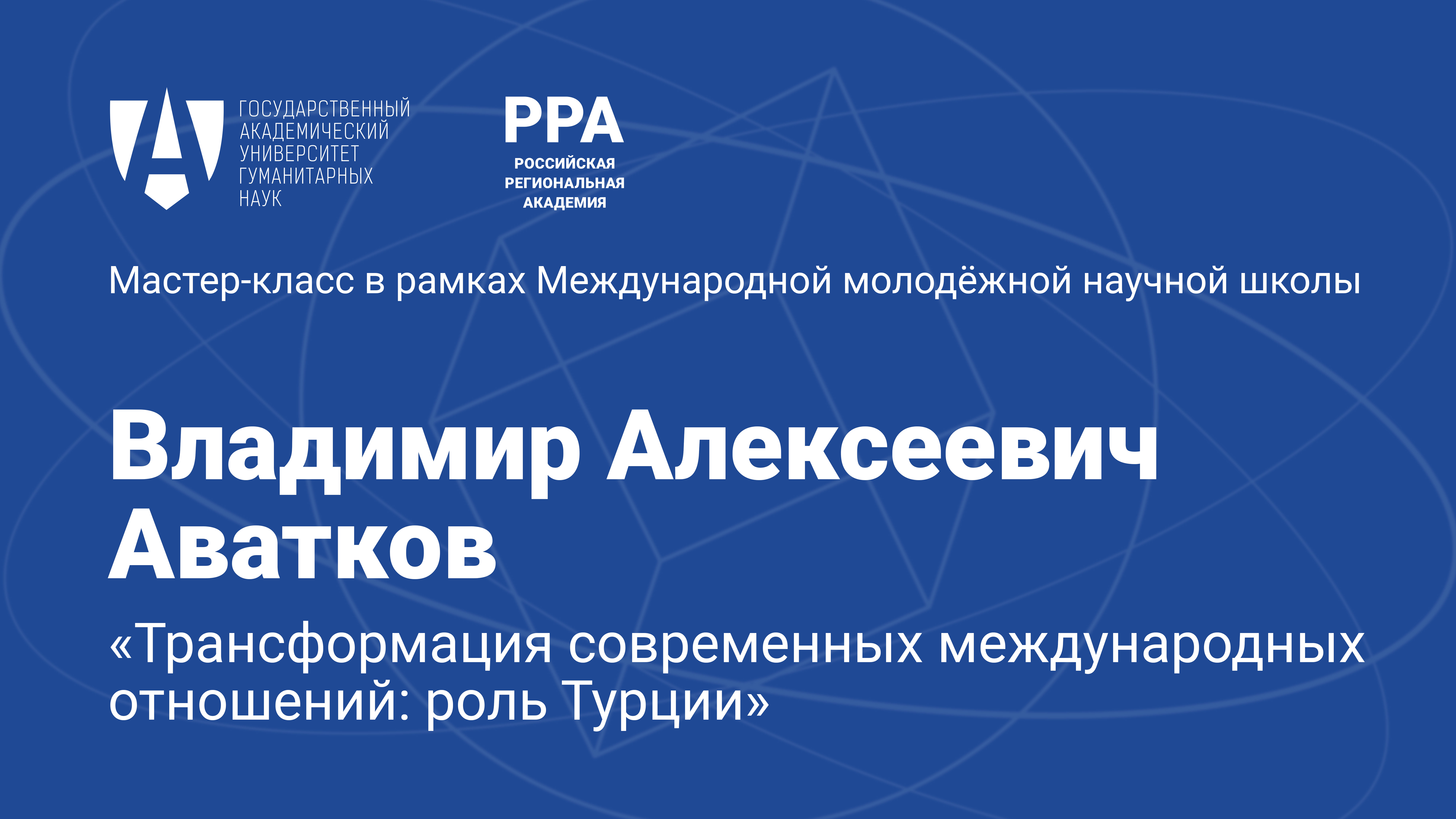 Мастер-класс Владимира Аваткова на Международной молодежной научной школе в Ереване