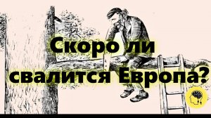 Европа в мире: состояние, положение и экономика стран Европы (дедушкина притча).