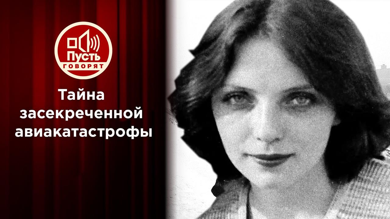 Единственная выжившая в авиакатастрофе. Пусть говорят. Выпуск от 14.01.2021