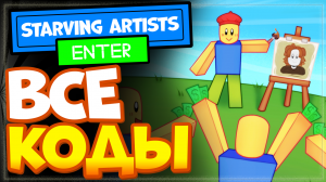 ВСЕ КОДЫ в Starving Artists (DONATION GAME) Роблокс - голодающие художники
