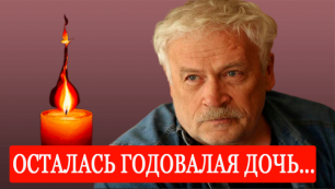 СРОЧНЫЕ НОВОСТИ! Умер Народный артист России Борис Невзоров.
