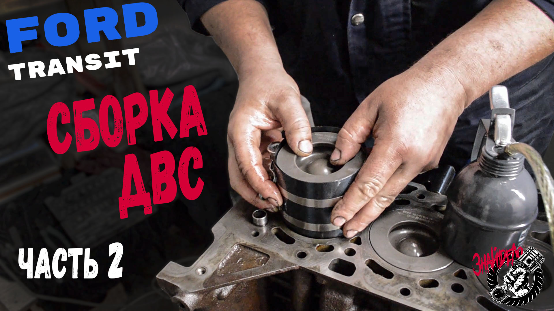 Сборка двигателя Ford Transit 2.2 TDCI (Euro5)  (Часть 2) смотреть онлайн