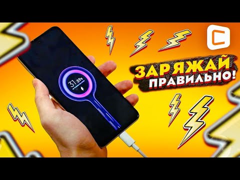 Как правильно заряжать телефоны? | Полезные советы против мифов.