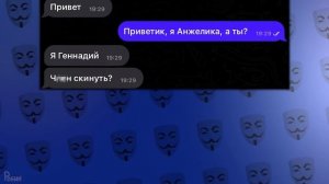 АНОНИМУСЫ ХОТЯТ ЛЮБВИ 2