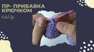 ПР-прибавка. Как вязать прибавку крючком? Прибавка крючком. Уроки вязания крючком