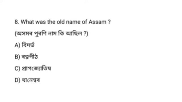 Assam direct recruitment Exam 2022/Grade lll & lV 2022/Gk