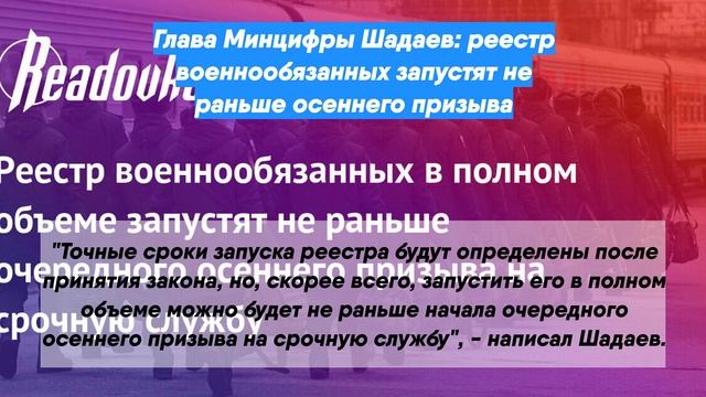 Глава Минцифры Шадаев: реестр военнообязанных запустят не раньше осени