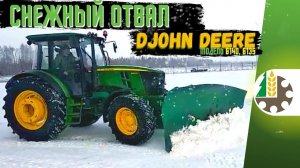 Отвал для уборки снега  Джон дир 2,9 ( John Deere) 6 серии от завода производителя! Вятка-АгроДизель