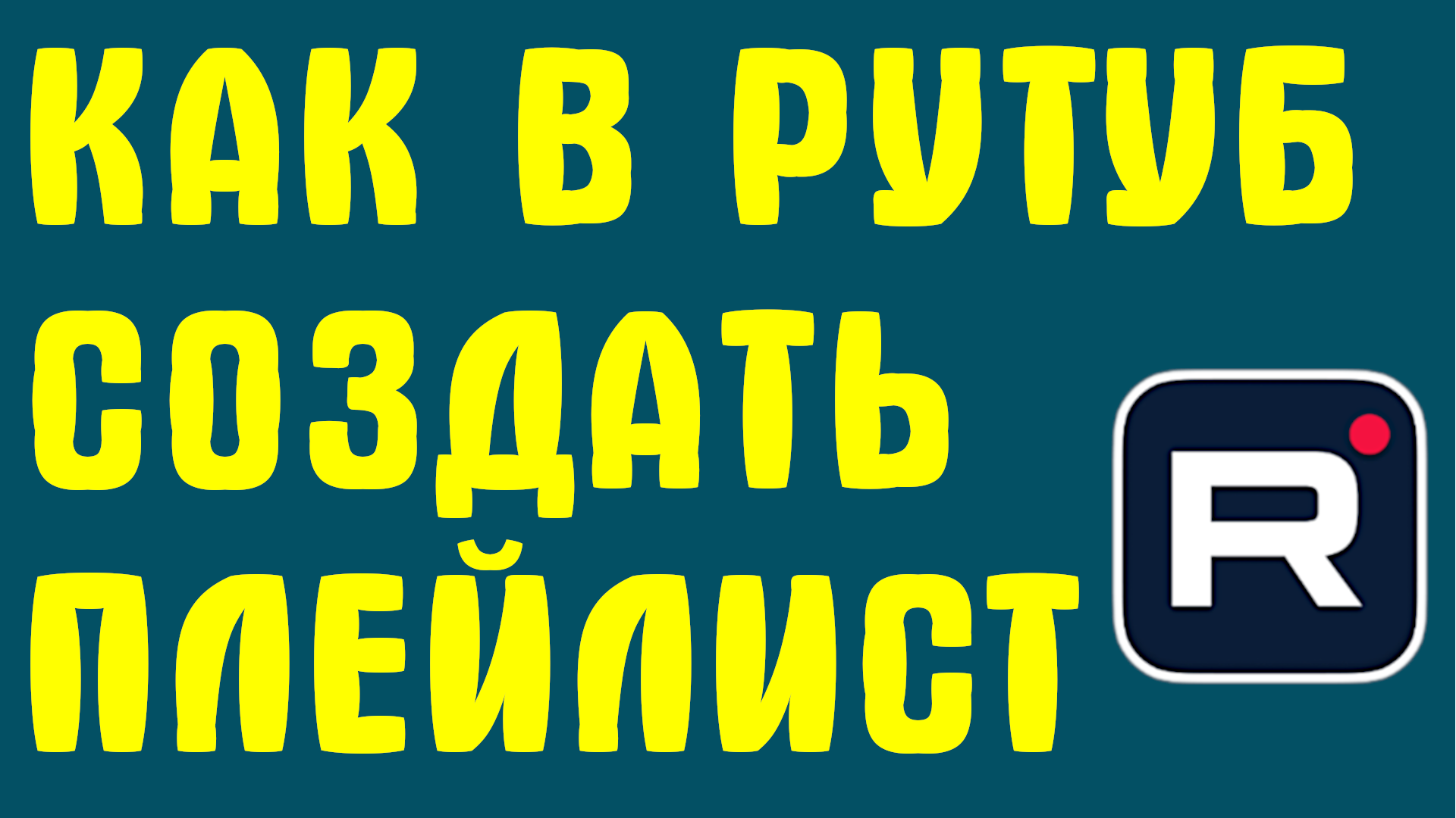 КАК В РУТУБ СОЗДАТЬ ПЛЕЙЛИСТ