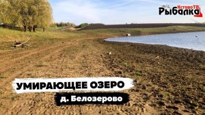 Умирающие озеро в деревне Белозерово.Ловля ротана на поплавок.