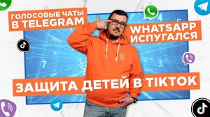 WhatsApp испугался | Голосовые чаты | Защита детей в TikTok | ФНС знает все!