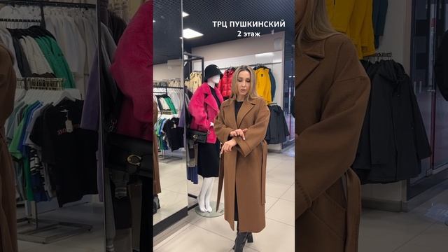▫️Обзор пальто из ТРЦ Пушкинский, 2 этаж. Базовый коричневый цвет. #доставкапороссии