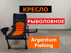 КРЕСЛО РЫБОЛОВНОЕ АРГЕНТУМ Fishing D36. ОБЗОР КРЕСЛА для РЫБАЛКИ АРГЕНТУМ d36.