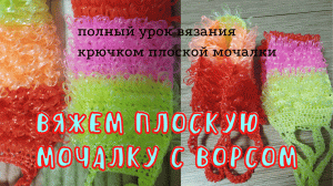 Как связать мочалку. Крючком из полипропиленовой нити. Плоская с ворсом. Полный урок