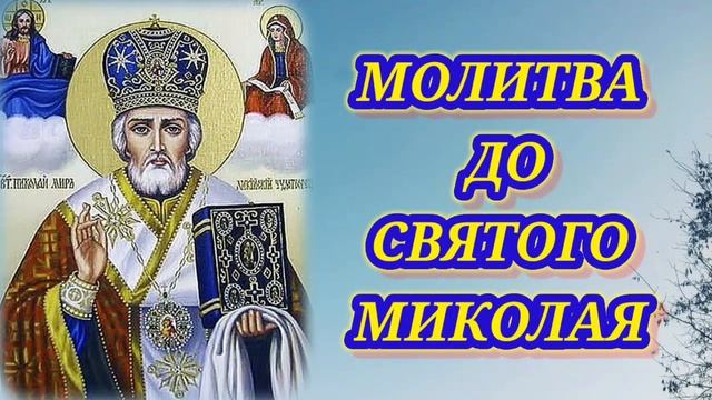 Молитва Миколі Чудотворцю. смотреть онлайн