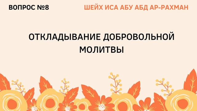 8. Откладывание добровольной молитвы смотреть онлайн