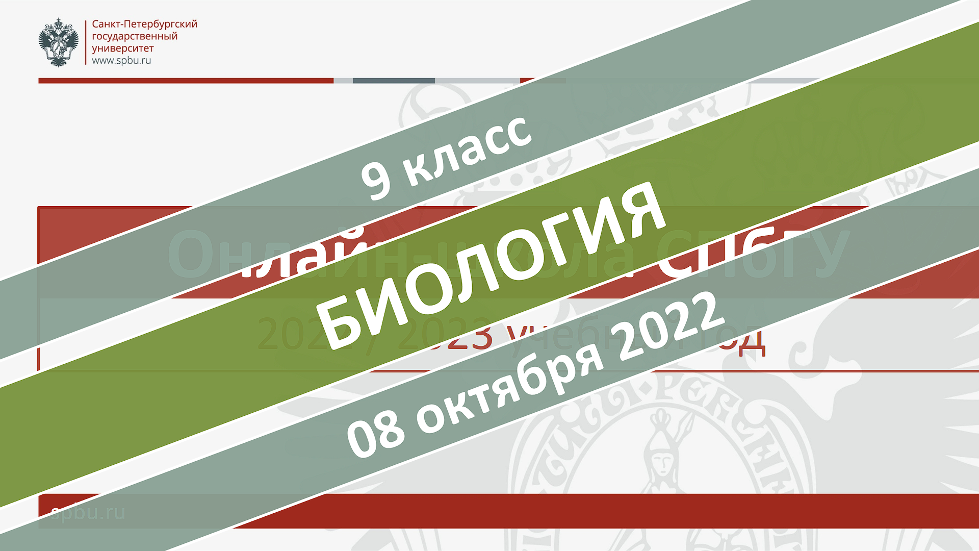 Онлайн-школа СПбГУ 2022-2023. 9 класс. Биология. 08.10.2022