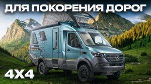 Это ЛУЧШИЙ автодом в МИРЕ — уже в продаже! Внедорожный Hymer Venture S