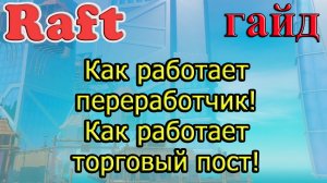 Рафт! Как работает переработчик! Как работает торговый пост! Рафт гайд