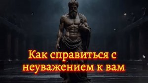 🌟 Как справиться с неуважением. (Мотивация)