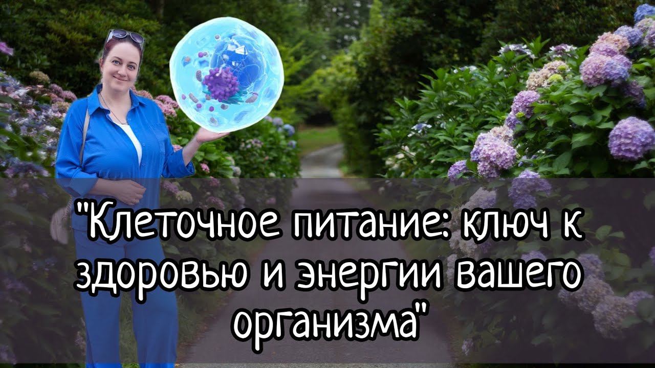 "Клеточное питание: ключ к здоровью и энергии вашего организма"