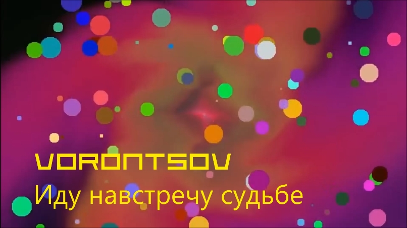 VORONTSOV - Иду навстречу судьбе (2022)