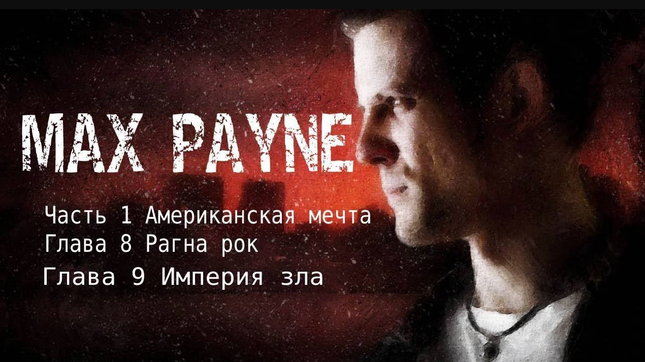 Max Payne Часть 1 Американская мечта Глава 8 РАГНОРОК  Глава 9 ИМПЕРИЯ ЗЛА