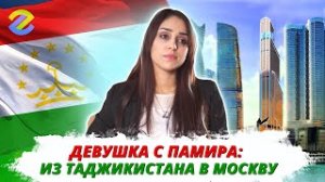 Как девушка с Памира оказалась в Москва-сити? Личная история девушки из Таджикистана!