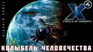 X4 Foundations: КОЛЫБЕЛЬ ЧЕЛОВЕЧЕСТВА #7