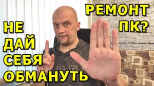 🍀❗РАЗГОВОРЫ PRO❗🍀Как не попасть на мошенников при поломке ПК/Ноутбука🍀Осторожно ЛОХОТРОН!!🍀