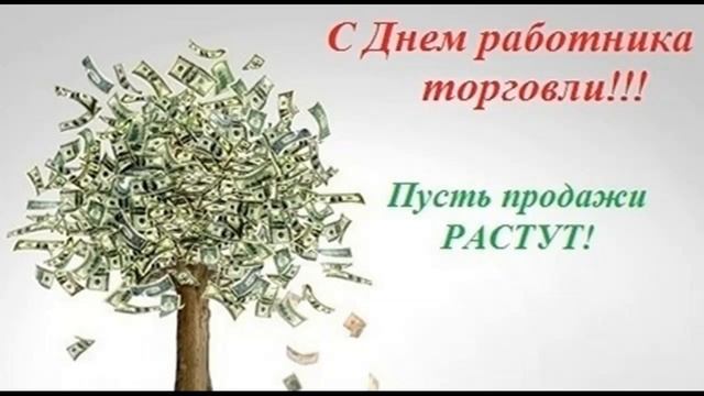 С днем работника торговли!Поздравление с днем торговли.Фотооткрытка с днем торговли.