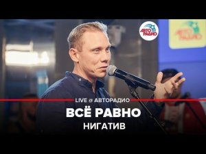 ️ Нигатив - Всё Равно (LIVE @ Авторадио)