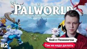 PALWORLD ► СОЛО НА СЛОЖНОМ УРОВНЕ, КАК НЕ НАДО БИТЬ БОСА ПЕНКИНГ  прохождение #2